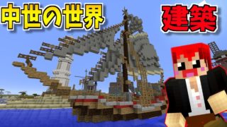 【マインクラフト】中世な町を作りたいの巻