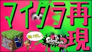 【スプラトゥーン2】MinecraftでSplatoon2のステージ全てを再現するでし！【マインクラフト】