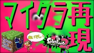 【スプラトゥーン2】MinecraftでSplatoon2のステージ全てを再現するでし！【マインクラフト】