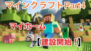 【マインクラフト】Part4「一階建設開始！」【アヤクラ】