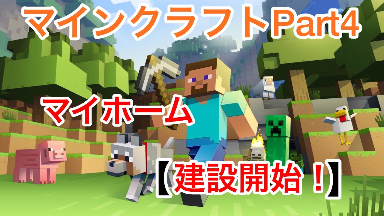 【マインクラフト】Part4「一階建設開始！」【アヤクラ】