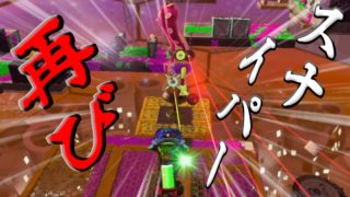【スプラトゥーン2】スナイパー再び！ついに決着！？【ヒーローモード実況】