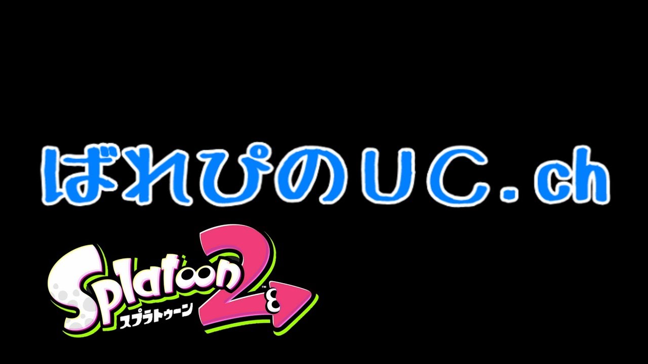 18/05/19【声無/スプラトゥーン２】配信テストついでにフェス  アーカイブ版