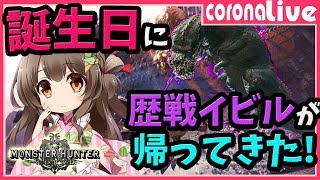 【MHW】歴戦イビルジョーが帰ってきた！ソロ練習＆マルチでモンハン尽くしの誕生日！(PS4pro SSD)【初見歓迎／モンスターハンターワールド ライブ】