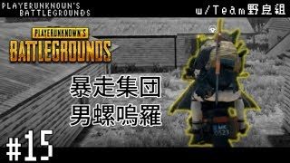 【PUBGシリーズ】Team野良組のゲーム実況 #15 【PCﾉPUBG】