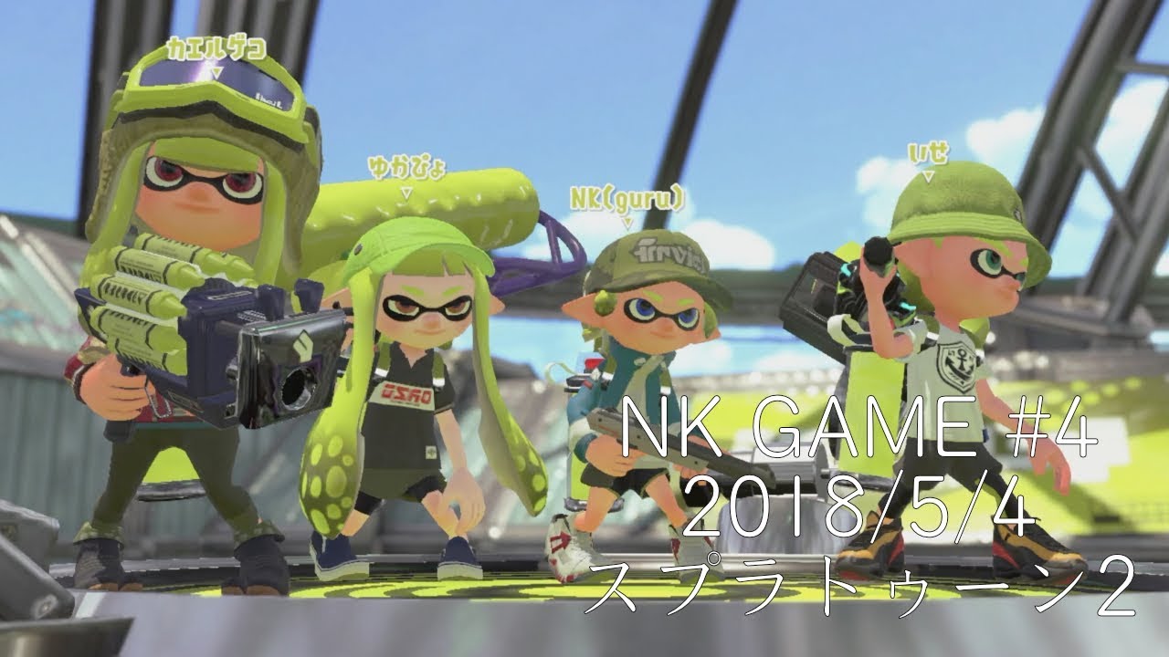 2018/5/4 カエルゲコさん、えぎょさんとスプラトゥーン2