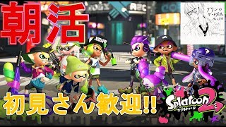 【スプラトゥーン2 】朝活スプラ配信　ナワバリとプラベ　※コメントしてから参加お願いします