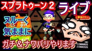 スプラトゥーン２適当気ままに ぬる～くやります