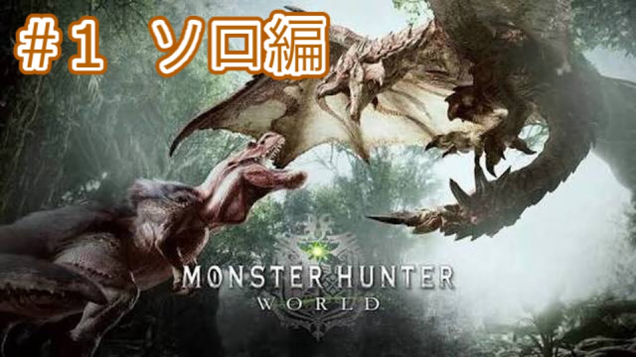 えいきがいく！「モンスターハンターワールド」#1 ソロ編