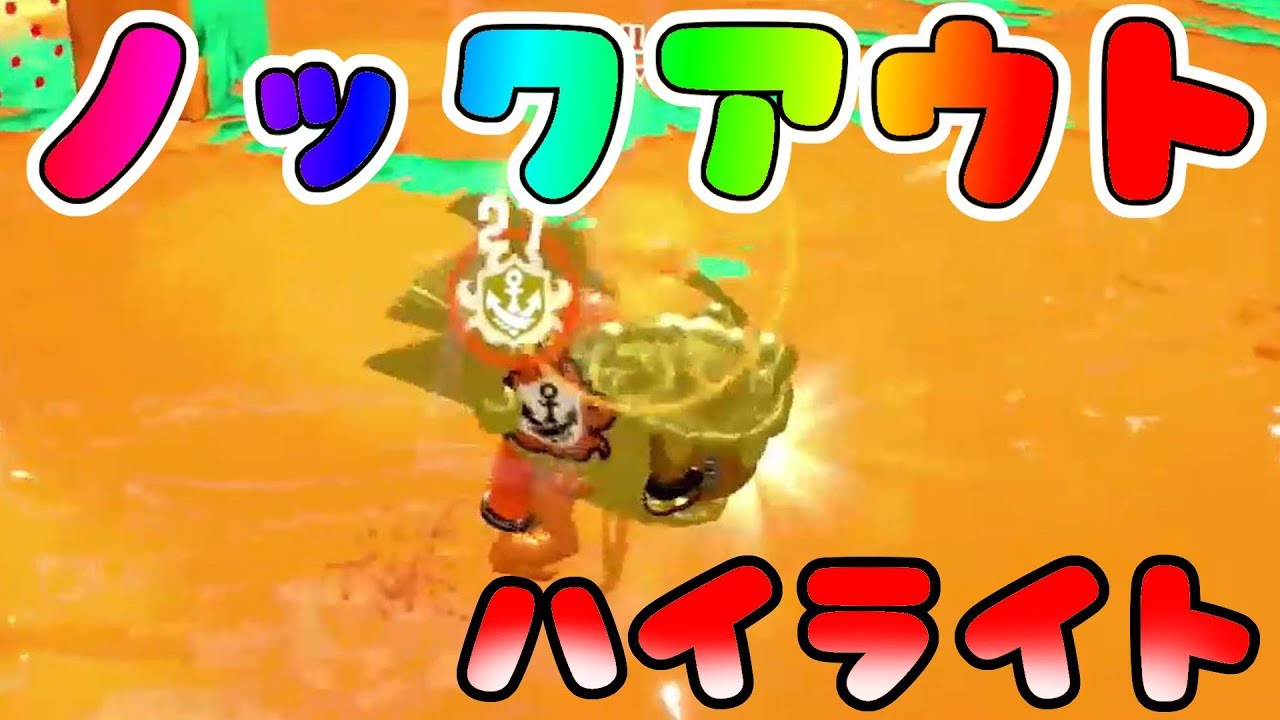 【スプラトゥーン２】ガチホコのゴールする瞬間って気持ちいよねｗｗｗ