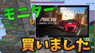 【マインクラフト】モニターを買った話【ミニゲーム成長日記47】