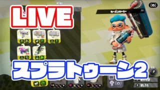 【スプラトゥーン2 Live​】 スプラトゥーン2 ​【その6】