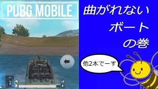 PUBGモバイル実況#4 「曲がれないボート」