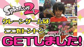 【クレーンゲーム】スプラトゥーン2のマニューバー水鉄砲GETしました♪