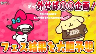 『スプラトゥーン2』フェスの結果を大胆予想！外れたらプレ・・・(笑)【実況】