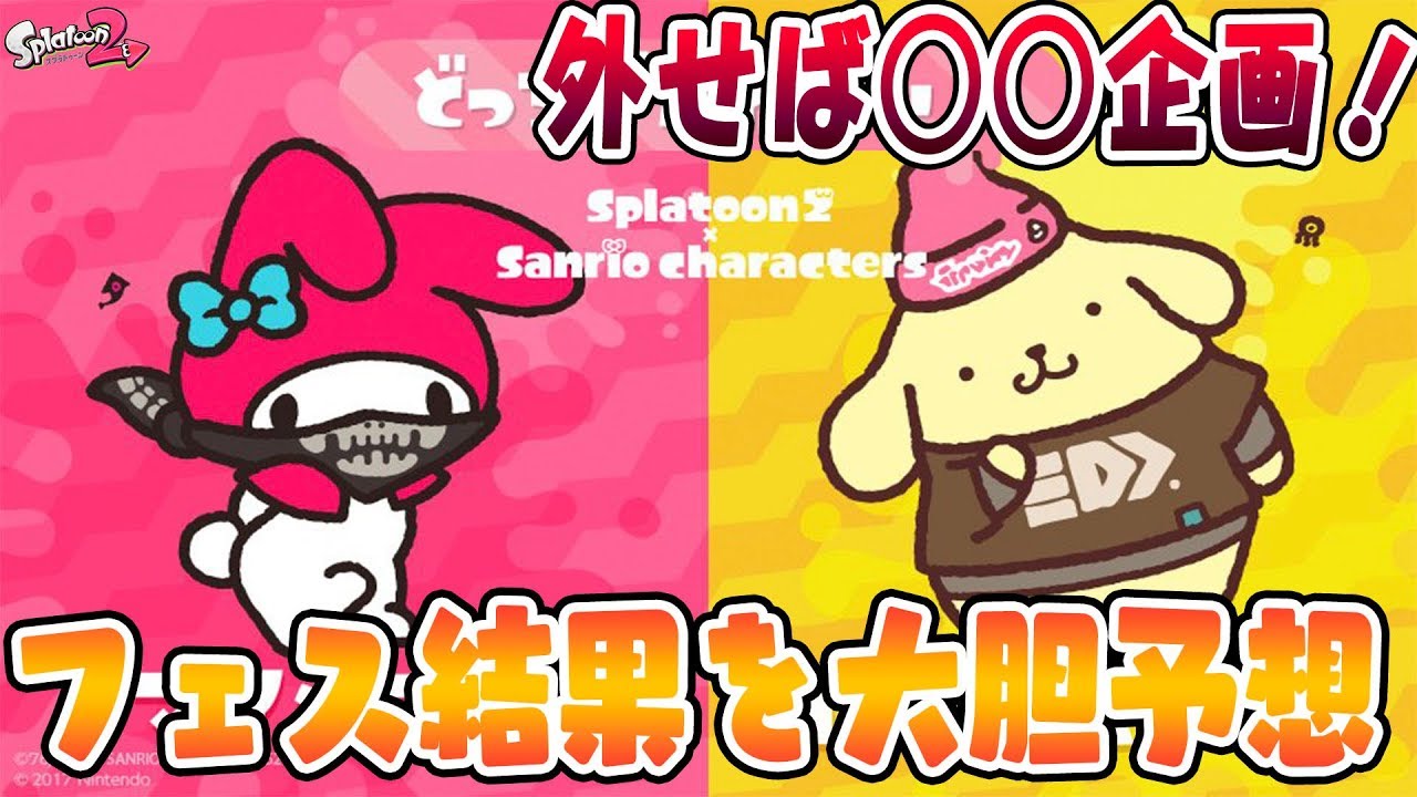 『スプラトゥーン2』フェスの結果を大胆予想！外れたらプレ・・・(笑)【実況】