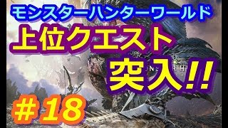 【モンスターハンターワールド】いよいよ上位クエスト！！　突入！！　＃18　（2018.05.26）