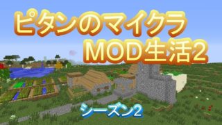【マインクラフト】PART-1 再始動！MOD生活【ピタンのマイクラMOD生活2】