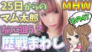 【MHW】抜刀珠あと一つ出てこやん！ 歴戦まわし モンスターハンターワールド【女性実況】