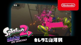スプラトゥーン2 オクト・エキスパンション プレイ映像 #05キレタミ山河駅