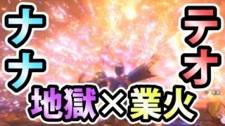 【MHW実況】#156 ナナ×テオ夫婦による地獄絵図クエスト【モンスターハンター:ワールド】