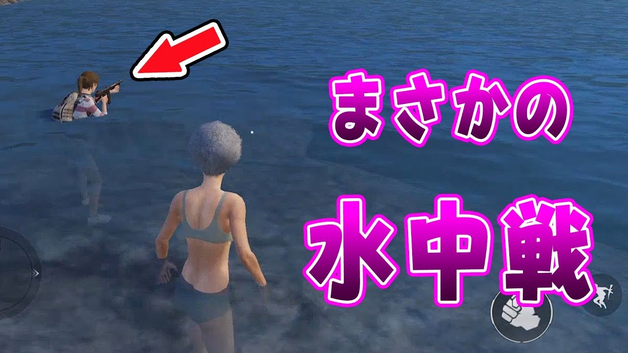 『PUBG MOBILE』突然現れたbotとまさかの水中戦w【実況】