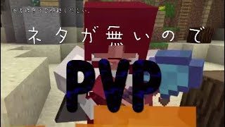 ［PS4 マインクラフト］ネタが無いのでPVP