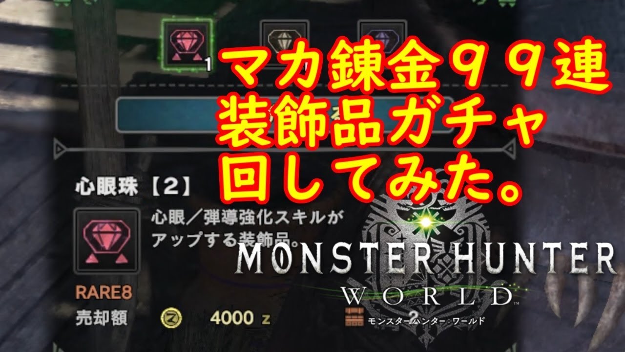 【MHW】マカ錬金９９連、回してみた。【モンスターハンターワールド】