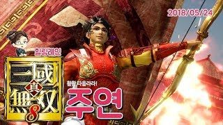 힐링레인 『진·삼국무쌍8』 궁극의 방화공범 '주연'