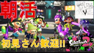【スプラトゥーン2 】朝活スプラ配信
