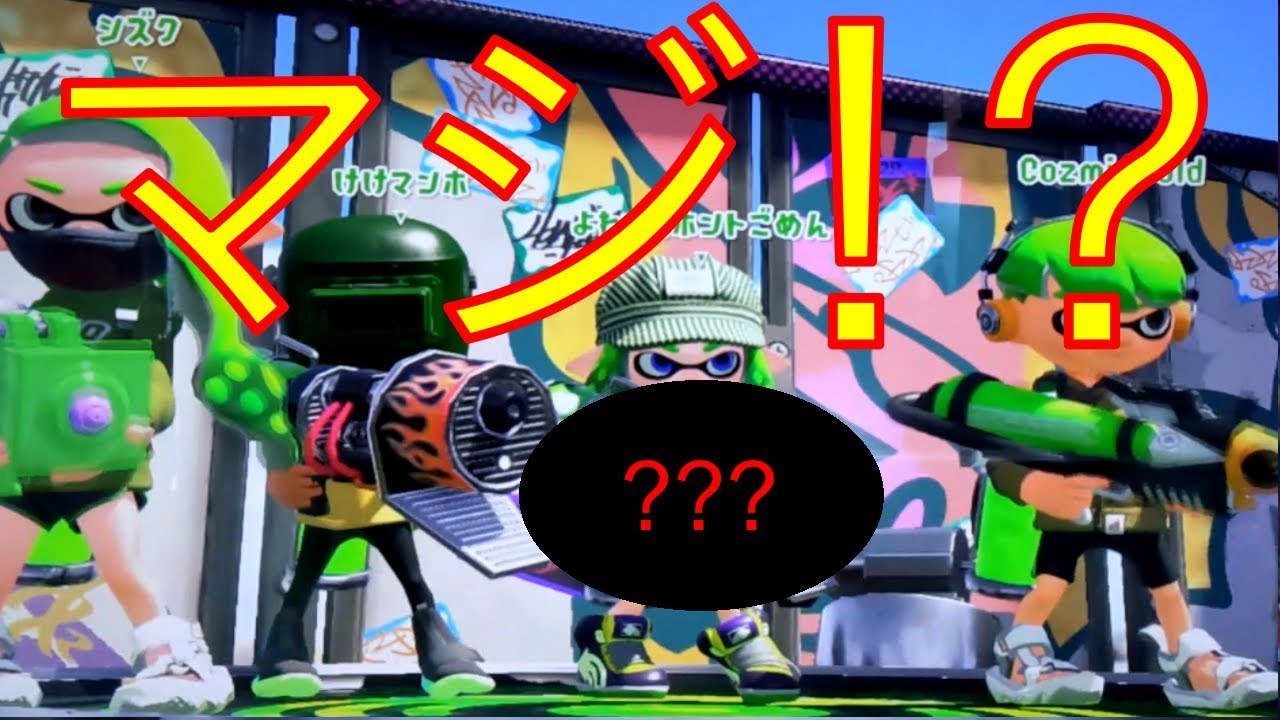 【スプラトゥーン2】スプラ2初！まさかまさかの？！