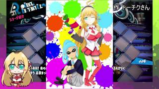 【VOICEROID実況】とりあえずマキトゥーン+ part1【スプラトゥーン2】