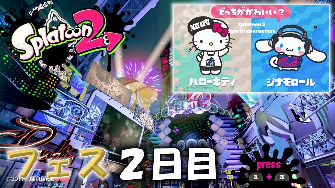 「どっちがかわいい？ ハローキティ vs シナモロール」【スプラトゥーン2】フェス２日目！