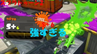 [スプラトゥーン2]S＋6が強すぎる件について！Xなんか無理！[ガチエリア]#215