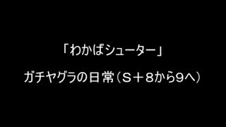 【スプラトゥーン2】わかばシューターによるガチヤグラの日常【S+８から９へ】