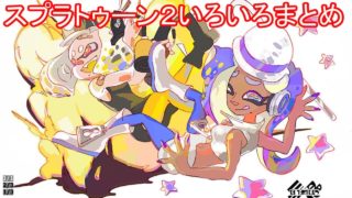 スプラトゥーン2いろいろまとめ