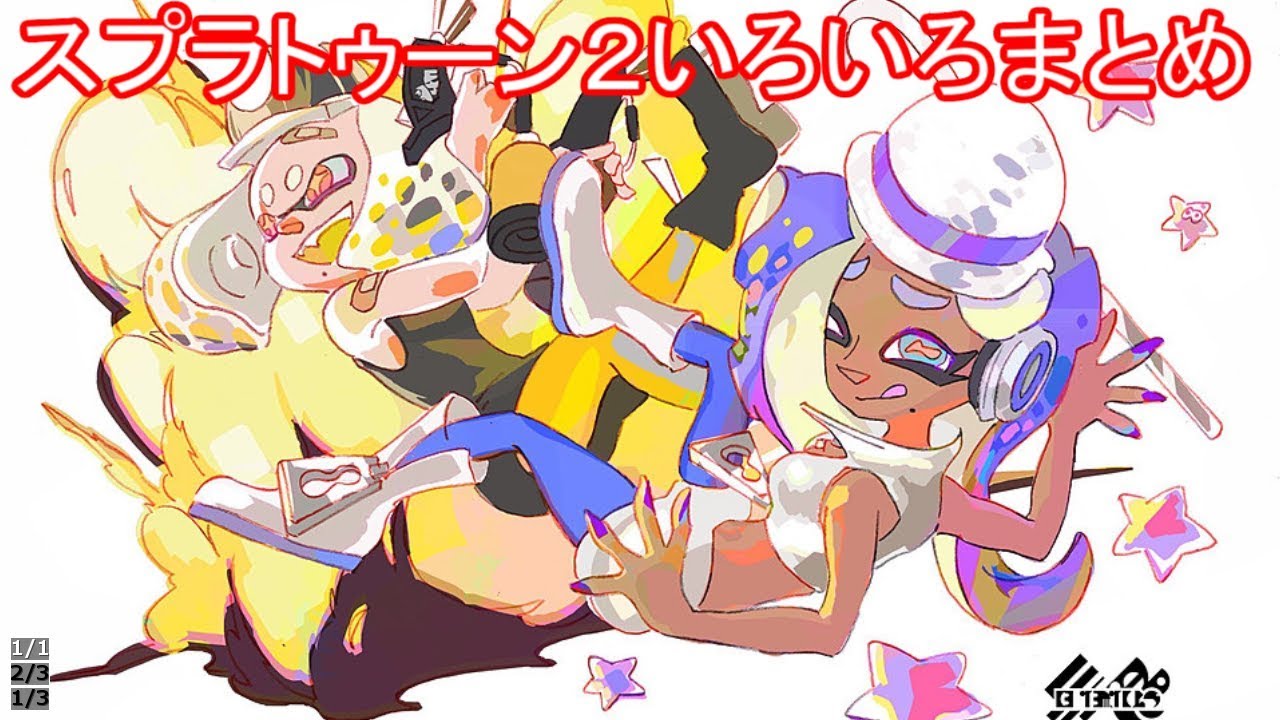 スプラトゥーン2いろいろまとめ
