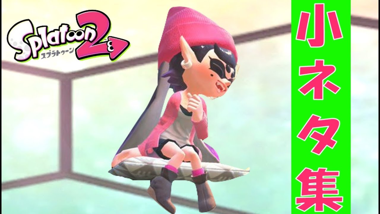 【スプラトゥーン2】新・小ネタ集７