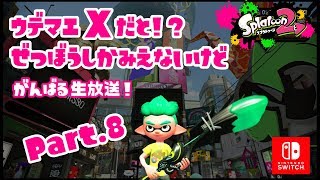 【スプラトゥーン2】ウデマエXだと！？ぜつぼうしかみえないけどがんばる生放送！ Part.8
