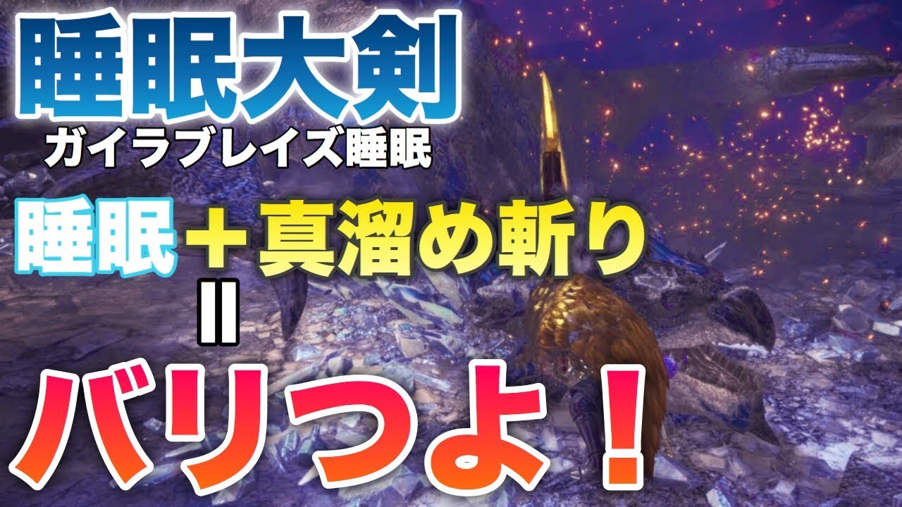 【MHW】鑑定武器ガイラ大剣睡眠がバリ強い件【モンスターハンターワールド】