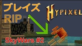 【マインクラフト】インキャリーのスカイウォーズ #2 「ブレイズ RIP」