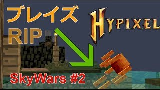 【マインクラフト】インキャリーのスカイウォーズ #2 「ブレイズ RIP」