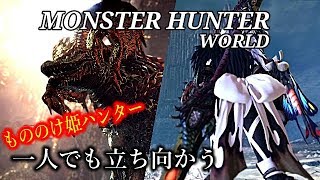 ［モンスターハンターワールド］もののけ姫モンスター狩り　＃49　PS4 Pro