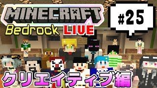 【マインクラフト統合版BE（旧PE）マルチ クリエイティブ編 #25】いろいろ作ってあそぼう【視聴者さん参加型】
