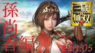 真・三國無双8 part 154 呉ｽﾄｰﾘｰ　孫尚香