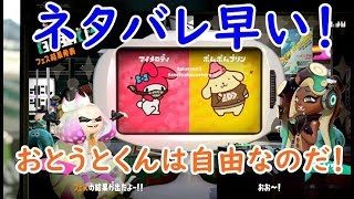 【スプラトゥーン2】サンリオフェス結果発表！おとうとくんの早すぎるネタバレ！　シソッパ