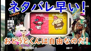 【スプラトゥーン2】サンリオフェス結果発表！おとうとくんの早すぎるネタバレ！　シソッパ