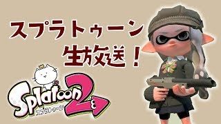 ウデマエX目指して！！スプラトゥーン2 生放送！【アーカイブ】 ※概要欄必読