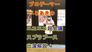 【スプラトゥーン2】ニコニコ超会議スプラブース神解説【ぺろあき】