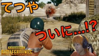 【PUBG実況】〜てつや、ドン勝への道〜part５